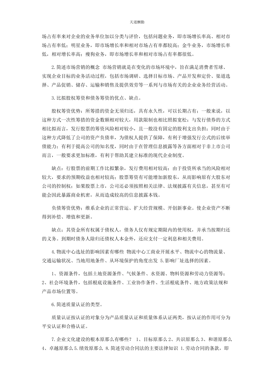 2023年工商企业管理期末复习题范文.docx_第2页
