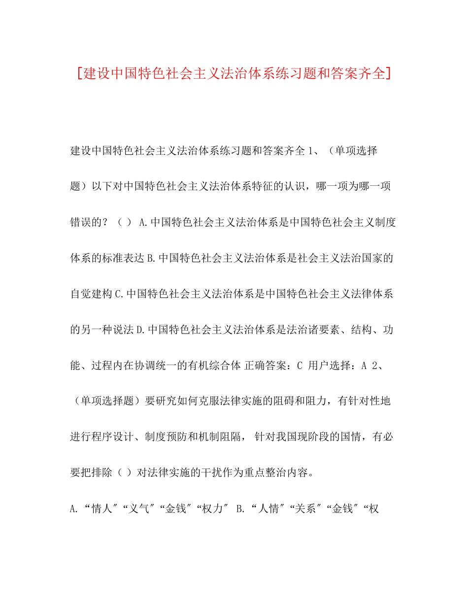 2023年建设中国特色社会主义法治体系练习题和答案齐全.docx_第1页