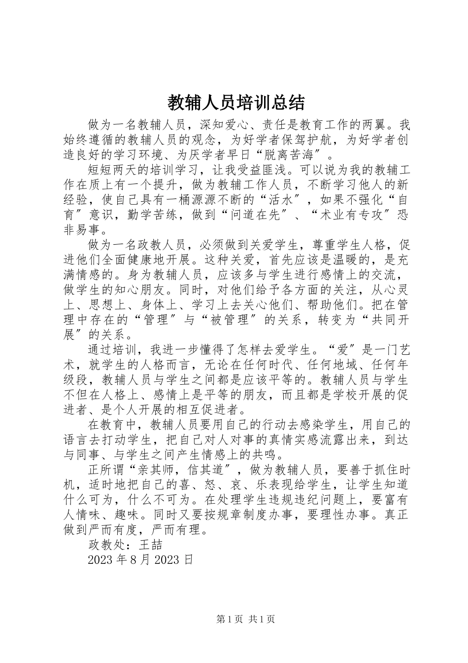 2023年教辅人员培训总结.docx_第1页