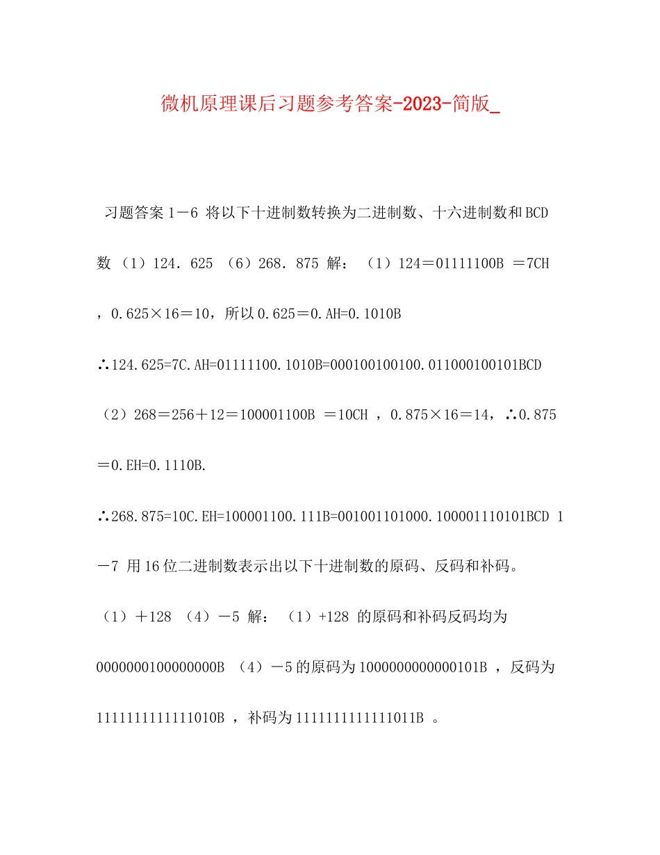 2023年微机原理课后习题答案简版_.docx_第1页