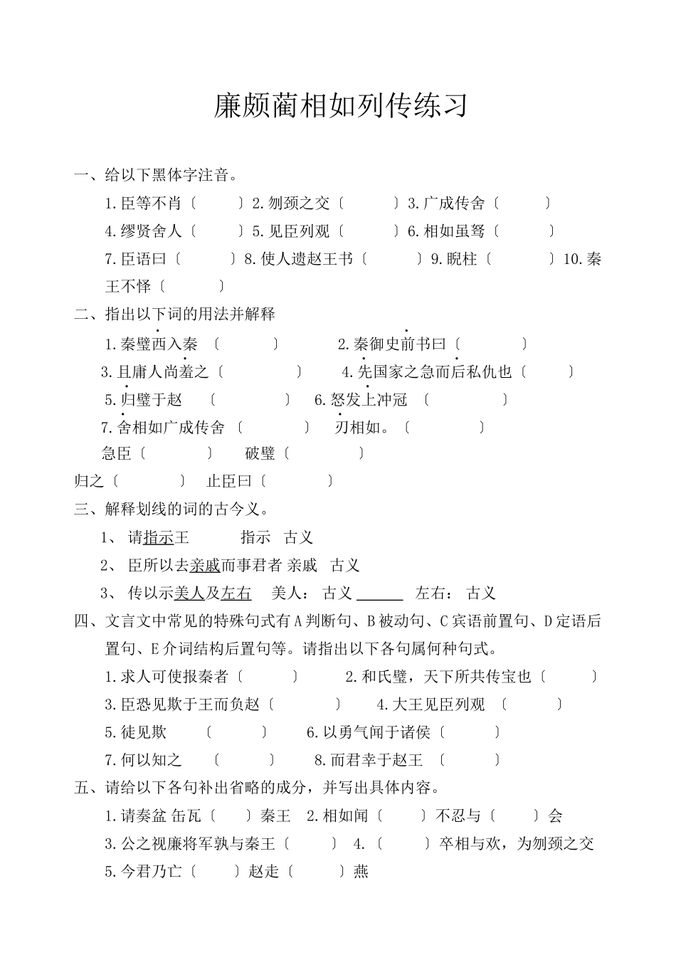 2023年廉颇蔺相如列传复习题及答案.docx_第1页