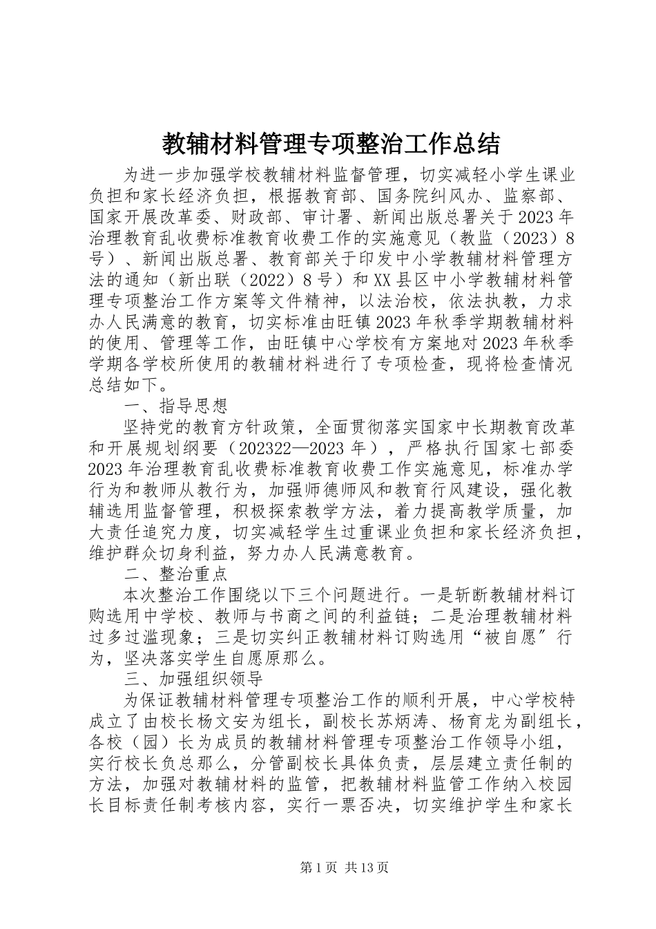 2023年教辅材料管理专项整治工作总结.docx_第1页