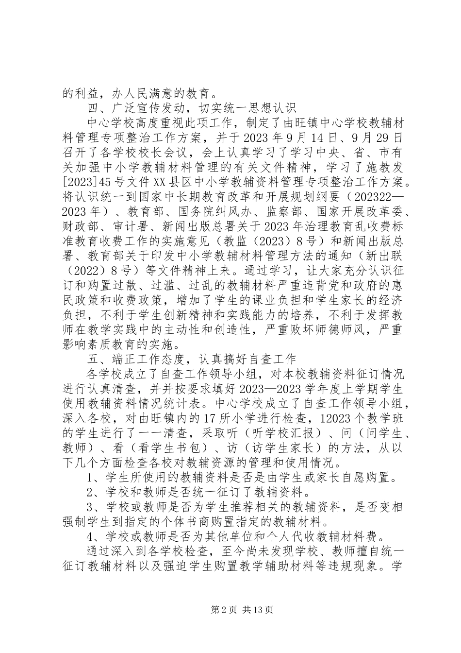 2023年教辅材料管理专项整治工作总结.docx_第2页