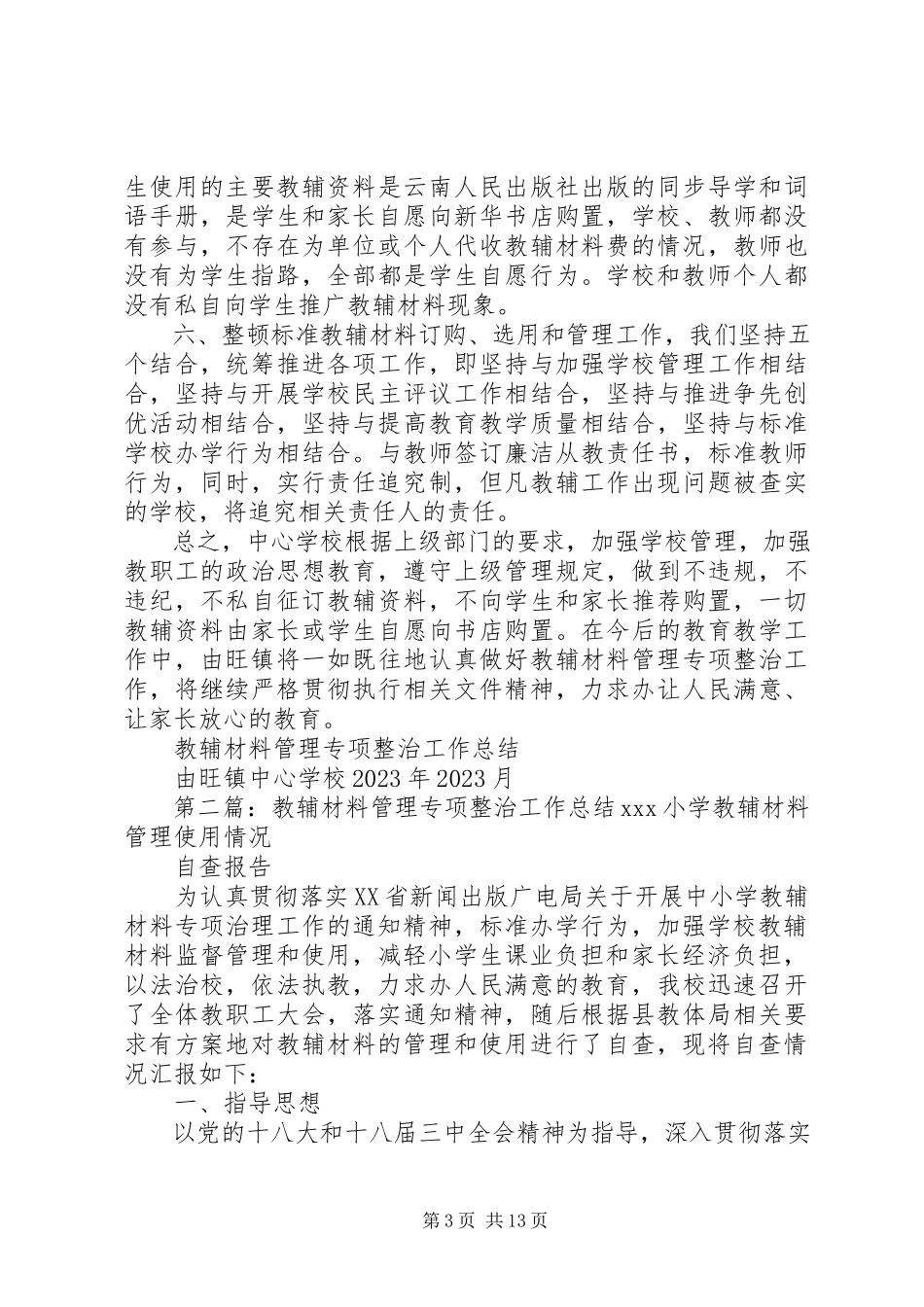 2023年教辅材料管理专项整治工作总结.docx_第3页