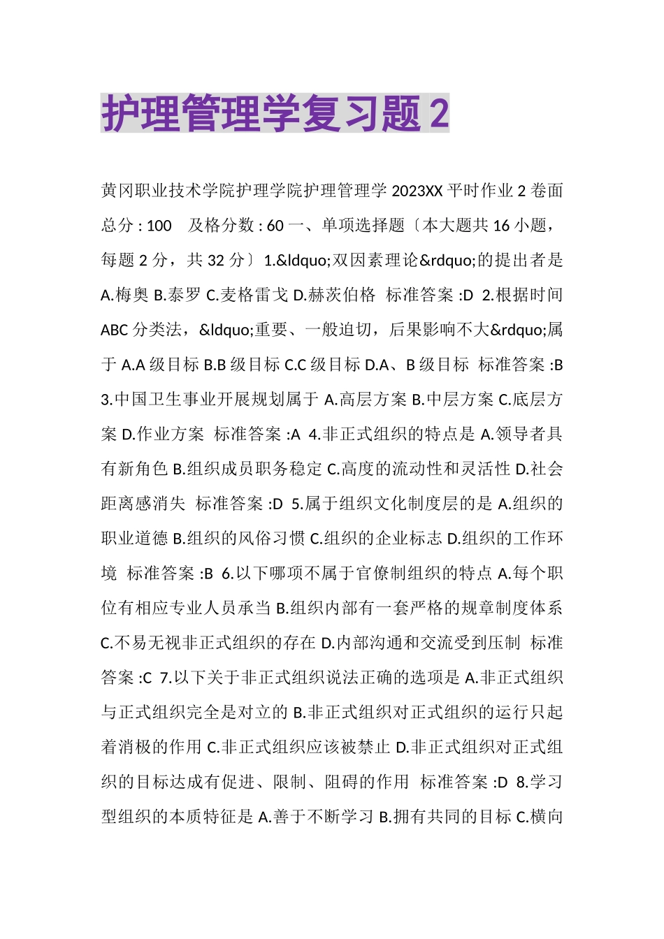 2023年护理管理学复习题2.doc_第1页