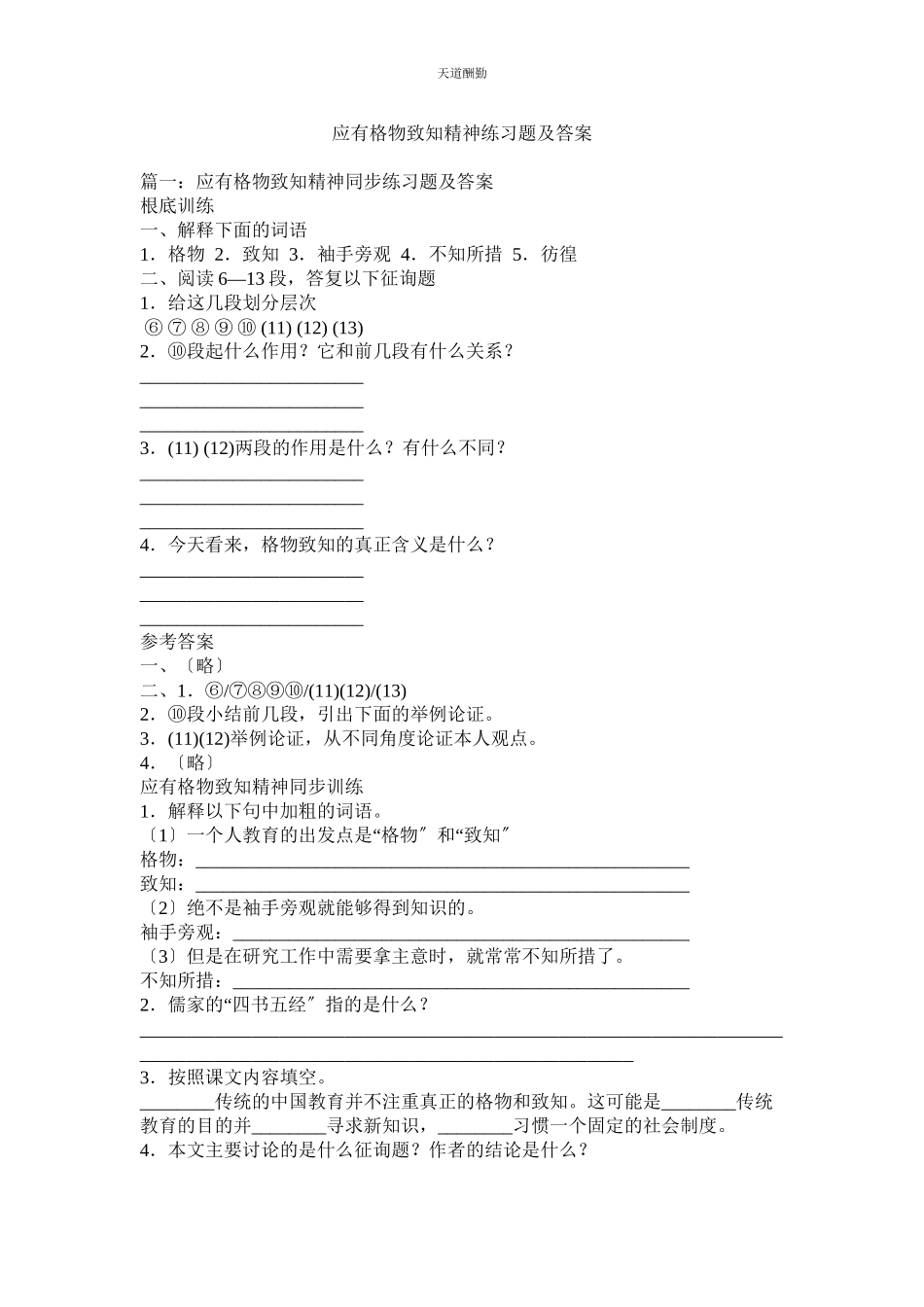 2023年应有格ۥ物致知精神练习题及答案.docx_第1页
