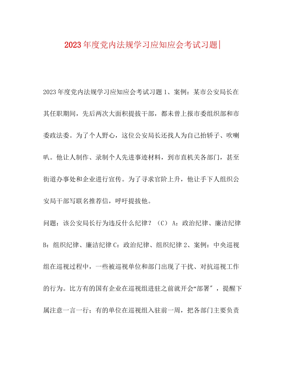 2023年度党内法规学习应知应会考试习题.docx_第1页