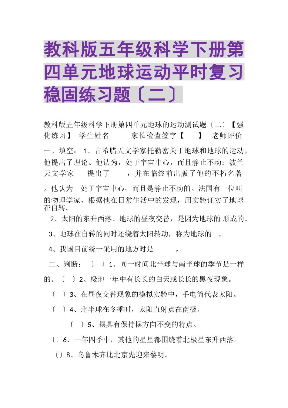 2023年教科版五年级科学下册第四单元《地球运动》平时复习巩固练习题二.doc_第1页