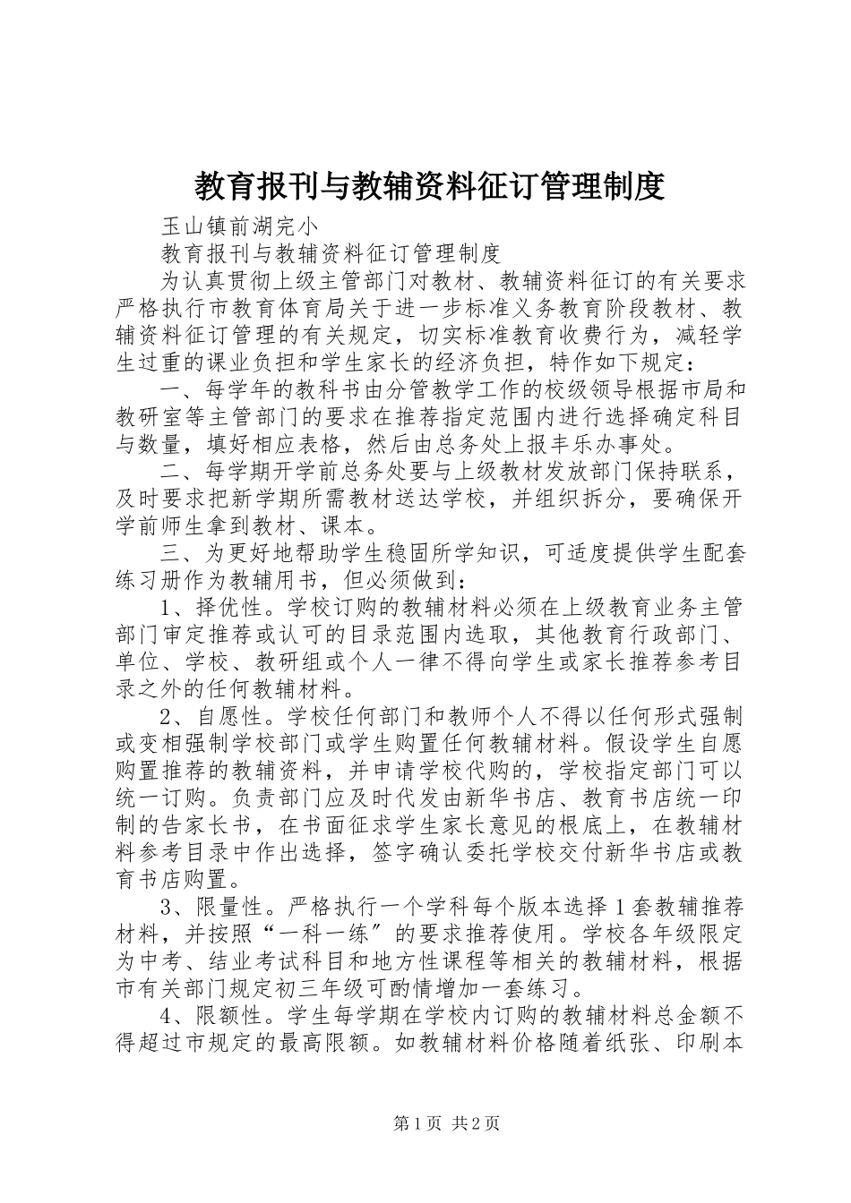 2023年教育报刊与教辅资料征订管理制度.docx_第1页