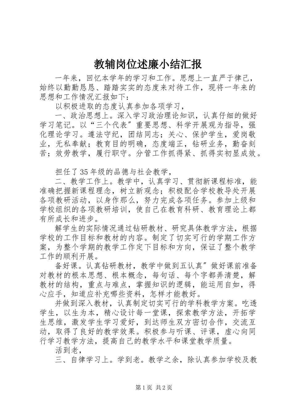 2023年教辅岗位述廉小结汇报.docx_第1页
