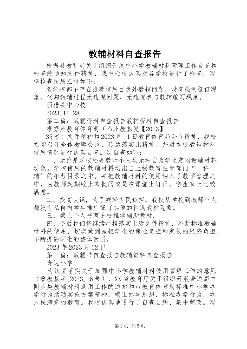 2023年教辅材料自查报告.docx_第1页