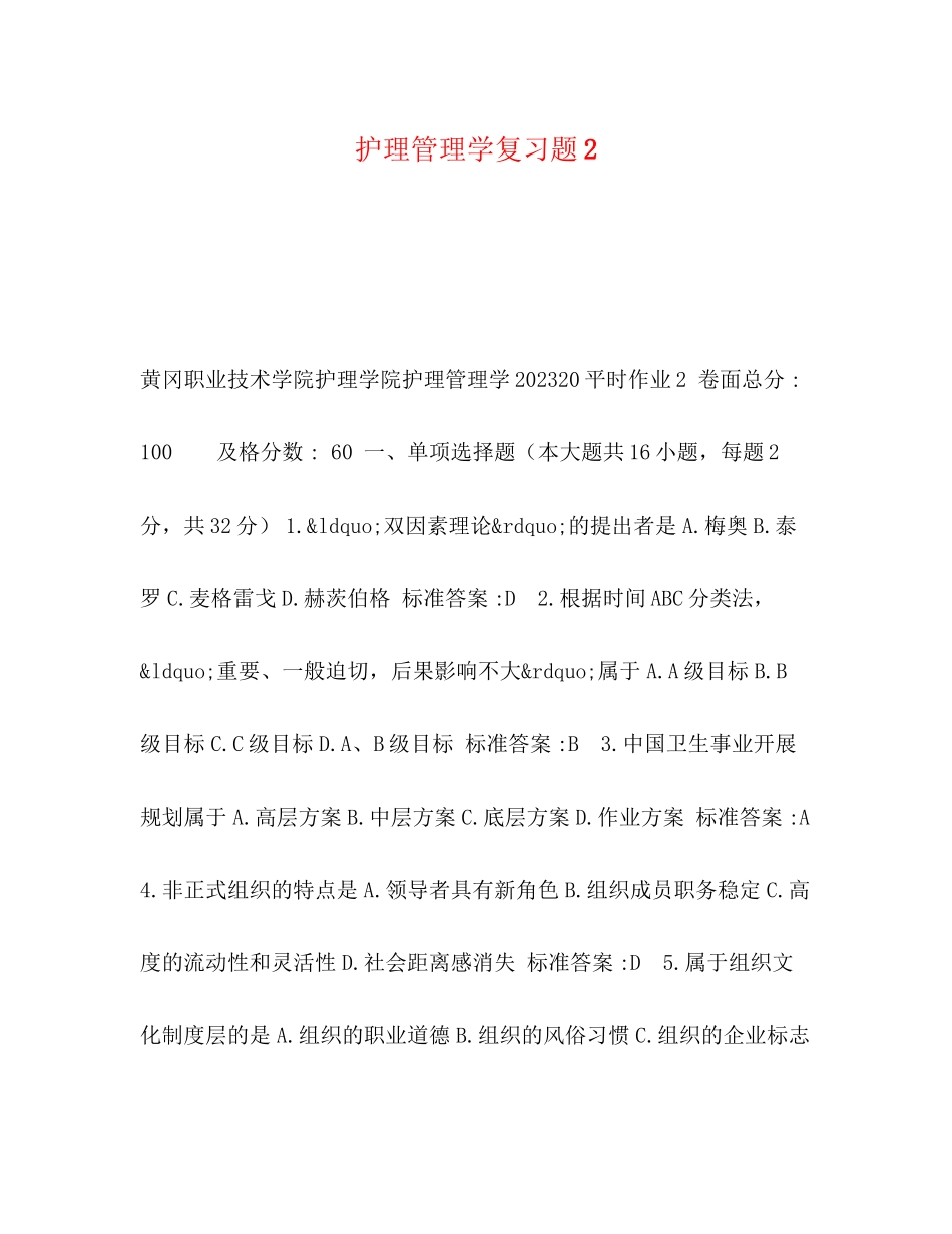 2023年护理管理学复习题2.docx_第1页
