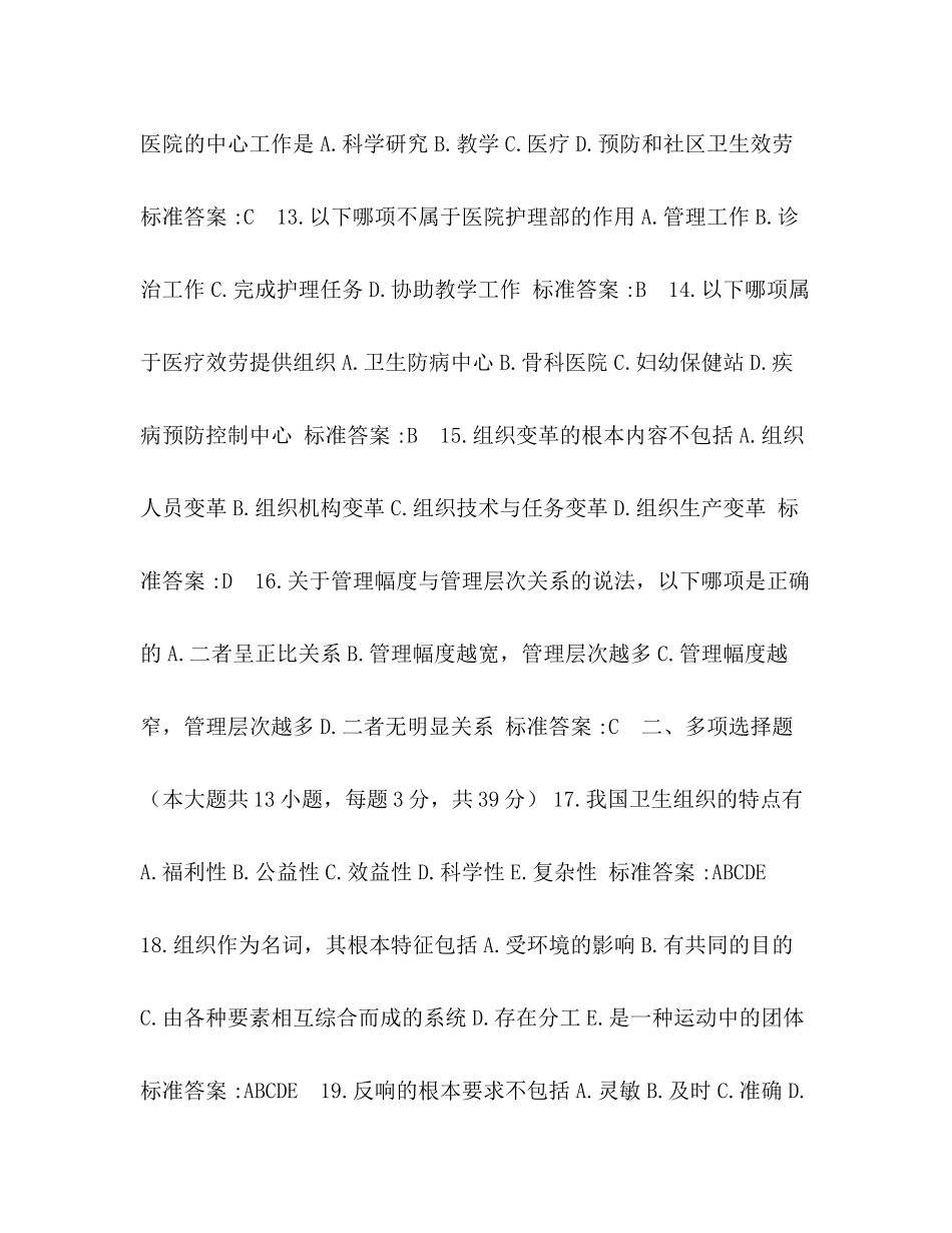 2023年护理管理学复习题2.docx_第3页