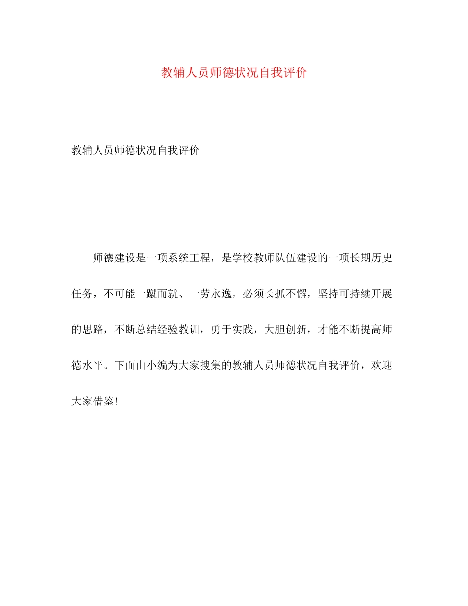 2023年教辅人员师德状况自我评价.docx_第1页