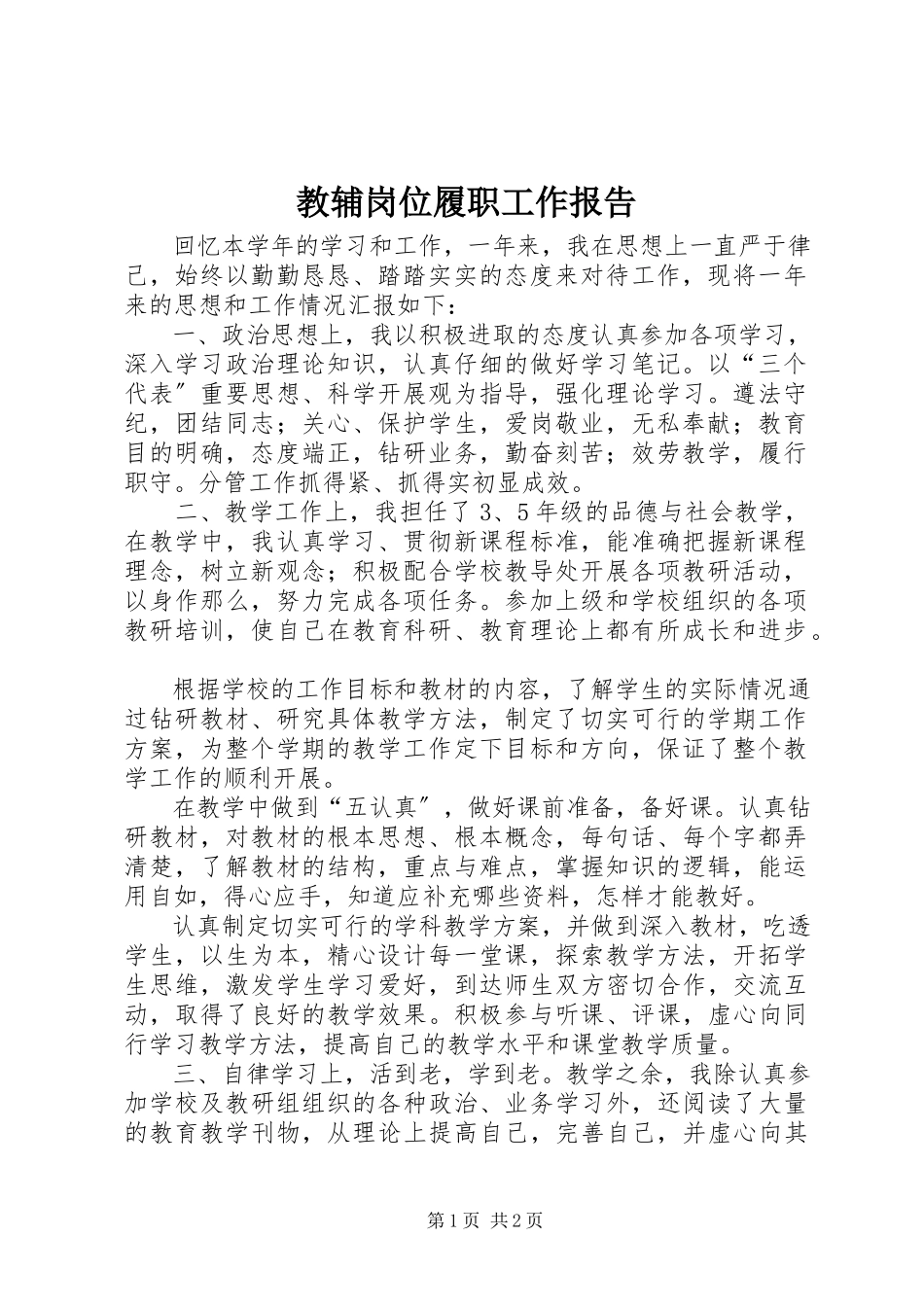2023年教辅岗位履职工作报告.docx_第1页