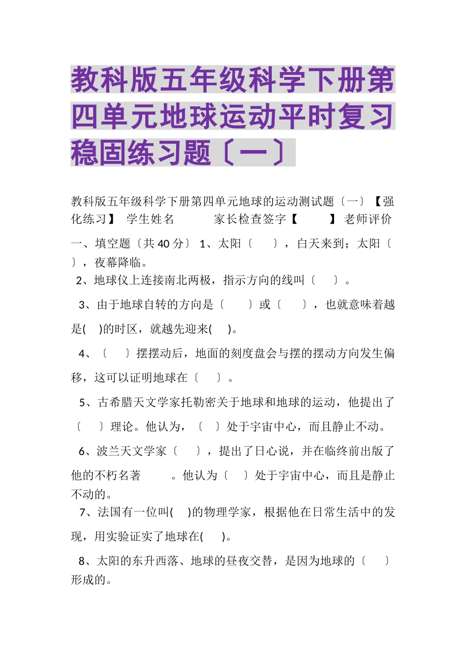 2023年教科版五年级科学下册第四单元《地球运动》平时复习巩固练习题一.doc_第1页