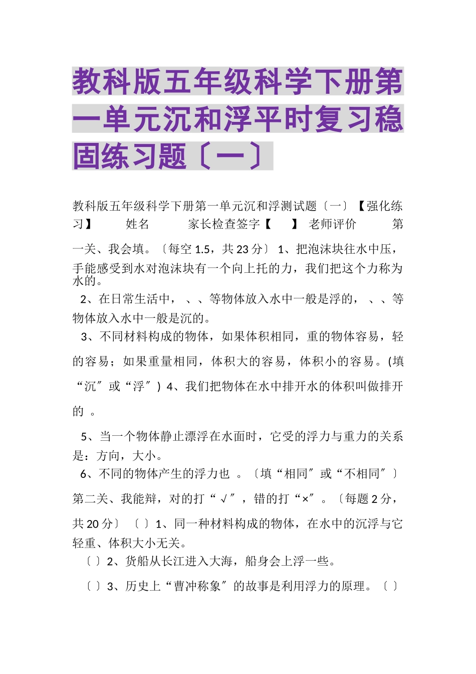 2023年教科版五年级科学下册第一单元《沉和浮》平时复习巩固练习题一.doc_第1页