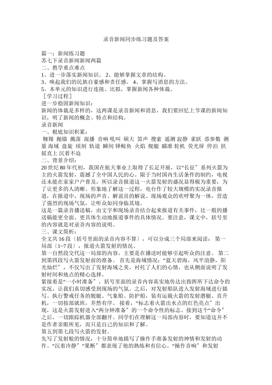 2023年录音新闻同步练习题及答案.docx_第1页