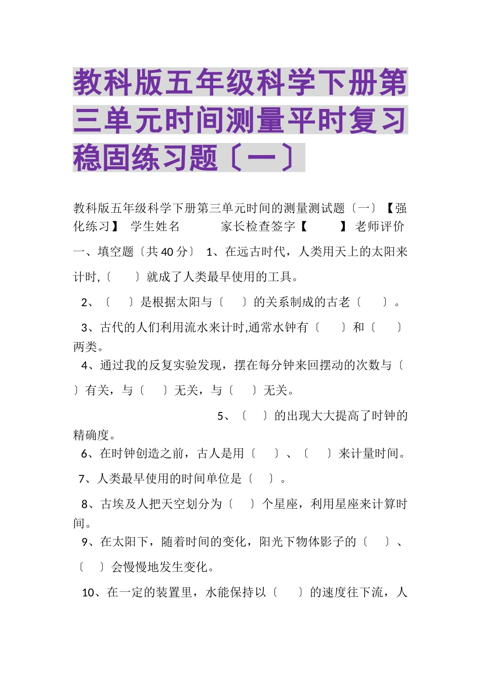 2023年教科版五年级科学下册第三单元《时间测量》平时复习巩固练习题一.doc_第1页