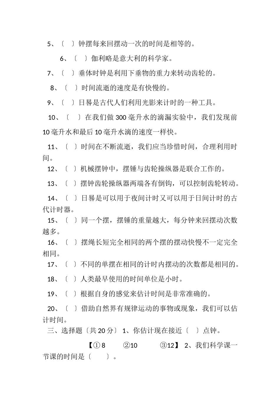 2023年教科版五年级科学下册第三单元《时间测量》平时复习巩固练习题一.doc_第3页