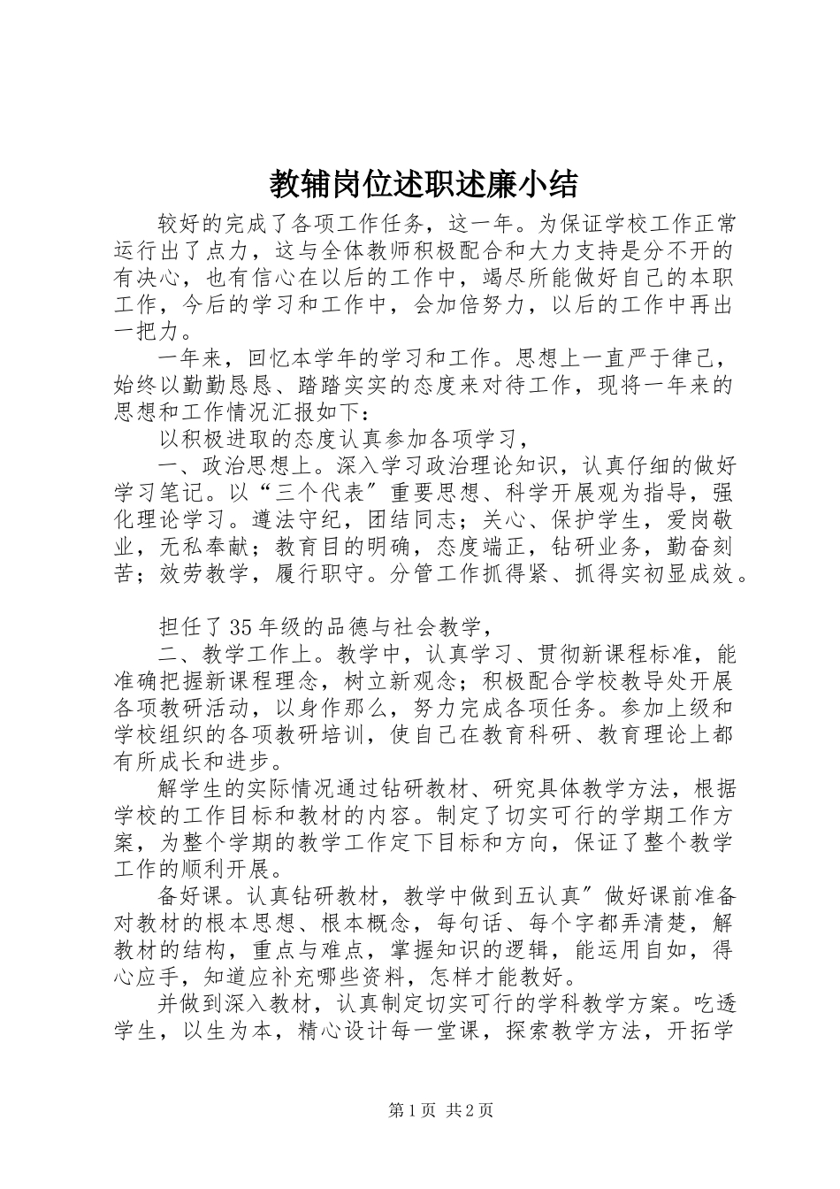 2023年教辅岗位述职述廉小结.docx_第1页
