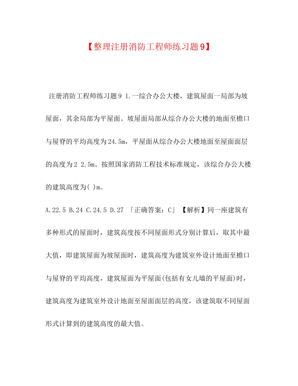 2023年整理注册消防工程师练习题9.docx_第1页