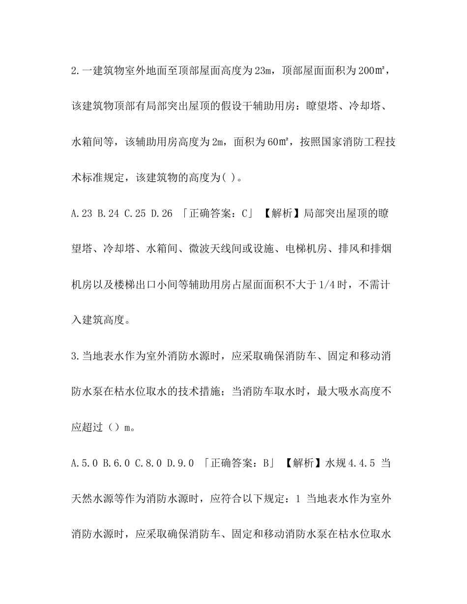 2023年整理注册消防工程师练习题9.docx_第2页