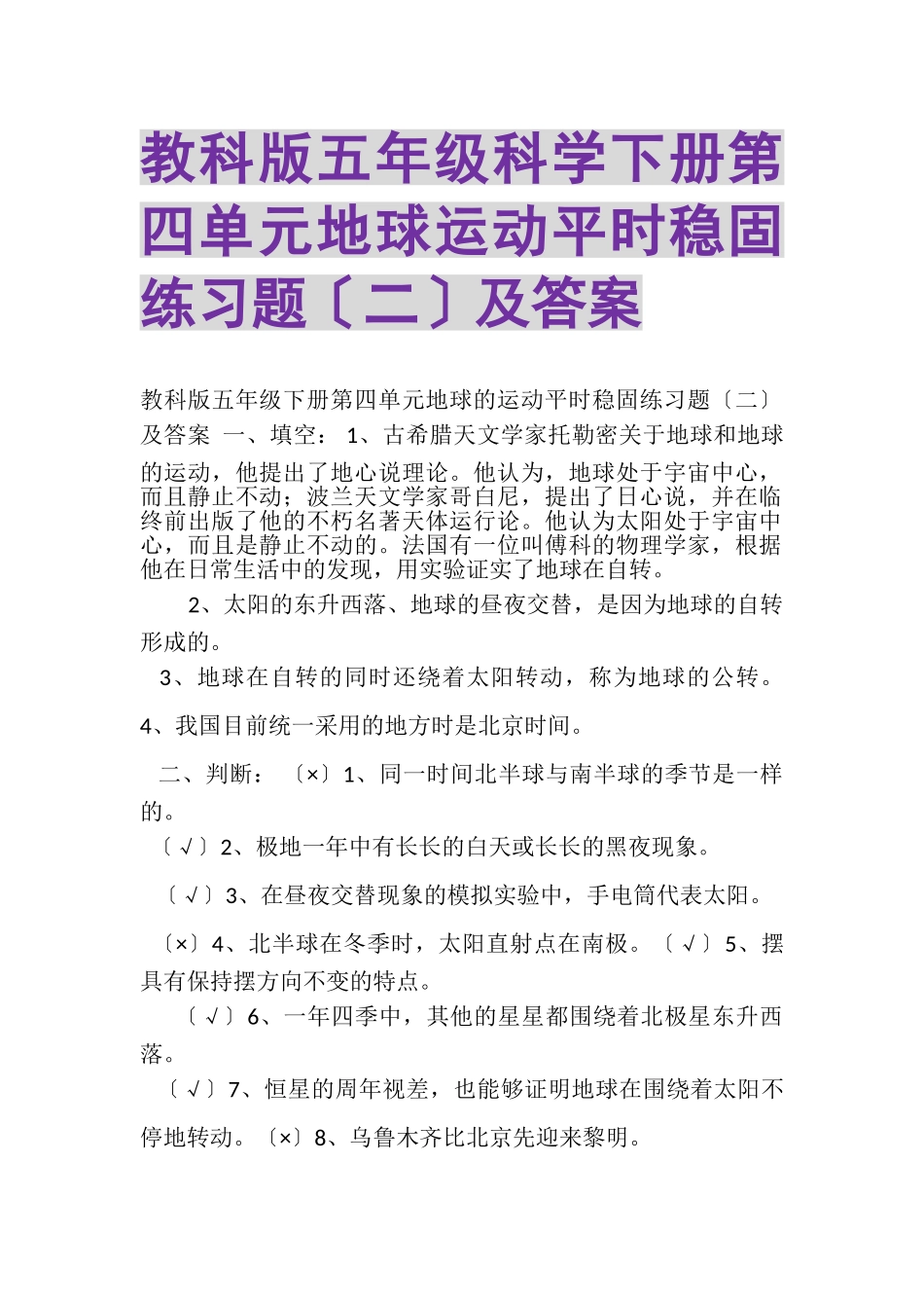 2023年教科版五年级科学下册第四单元《地球运动》平时巩固练习题二及答案.doc_第1页
