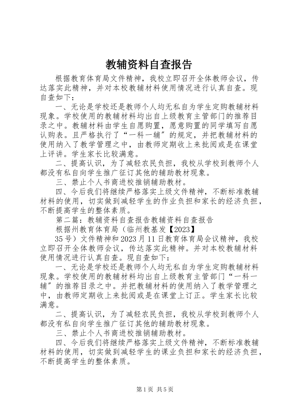 2023年教辅资料自查报告.docx_第1页