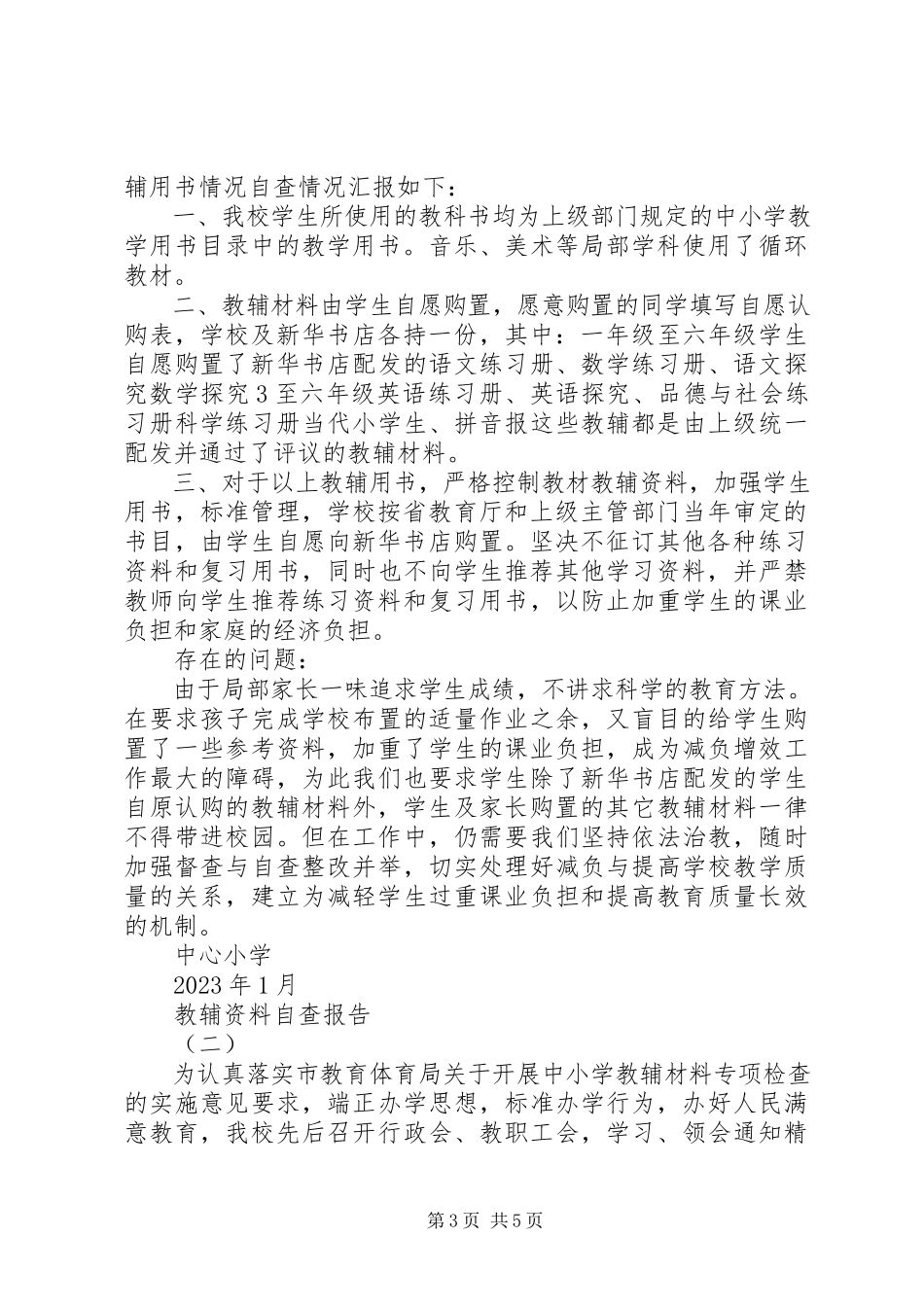 2023年教辅资料自查报告.docx_第3页