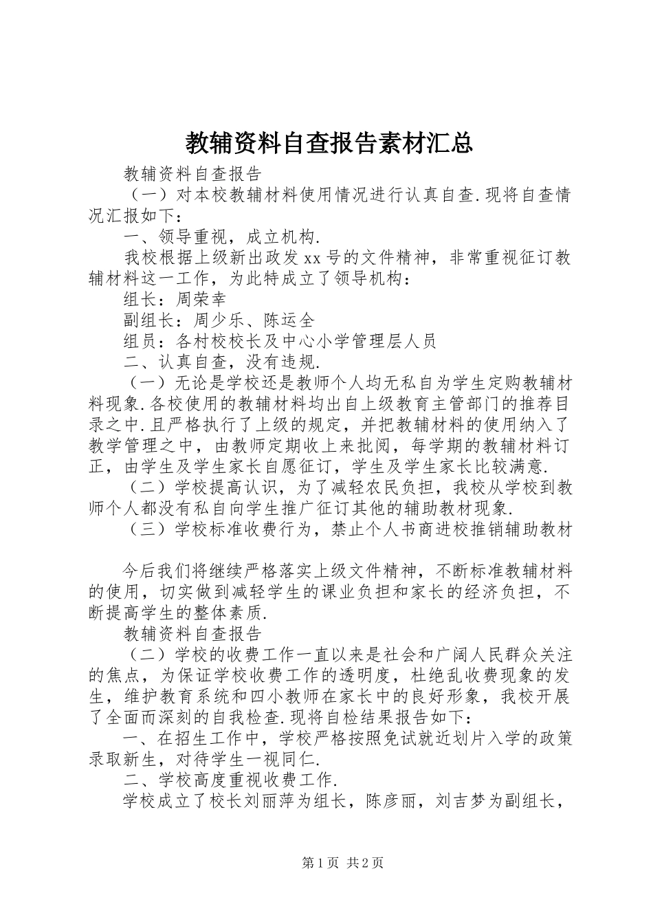 2023年教辅资料自查报告素材汇总.docx_第1页