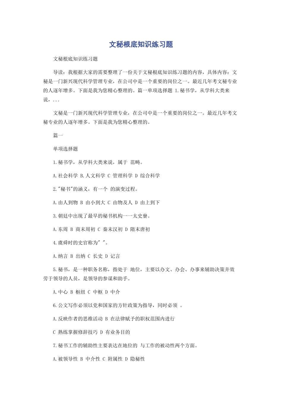 2023年文秘基础知识练习题.docx_第1页