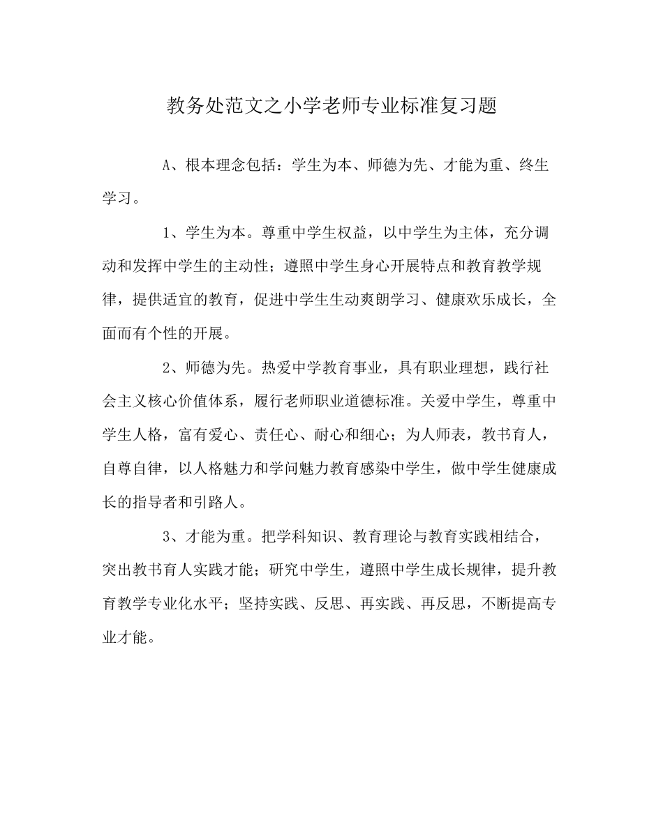 2023年教导处范文《小学教师专业标准》复习题.docx_第1页