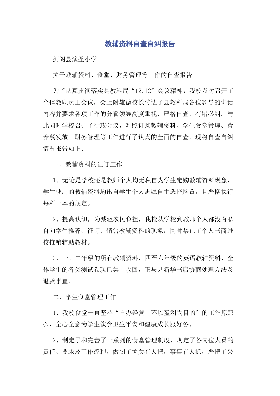 2023年教辅资料自查自纠报告.docx_第1页