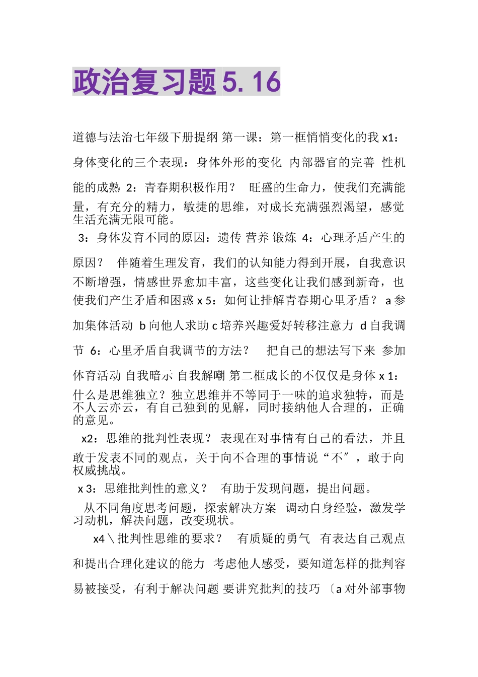 2023年政治复习题516.doc_第1页