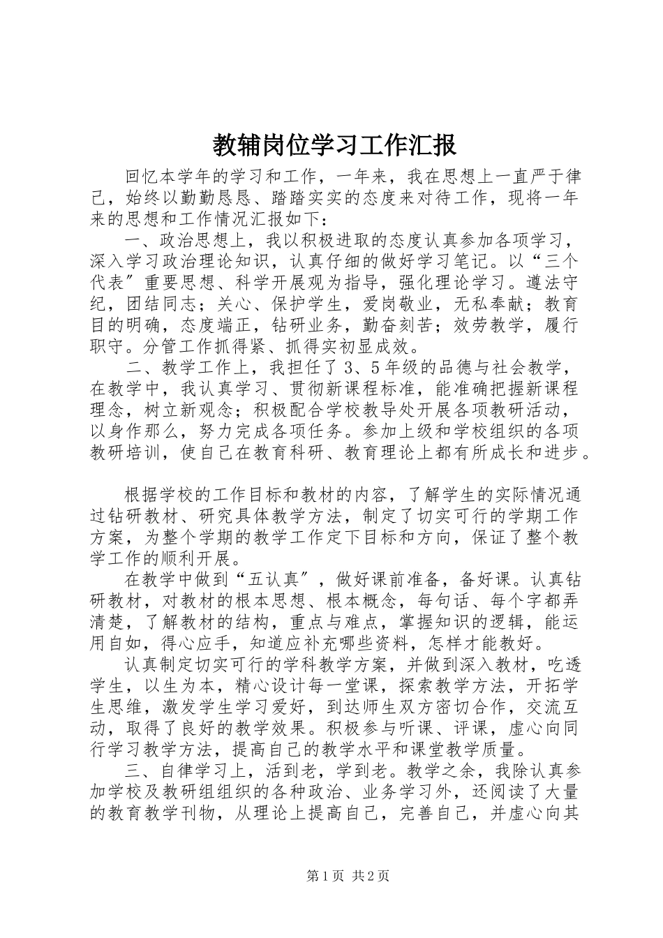 2023年教辅岗位学习工作汇报.docx_第1页