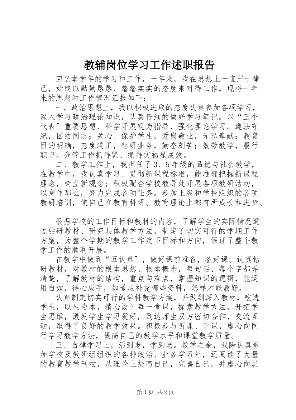 2023年教辅岗位学习工作述职报告.docx_第1页