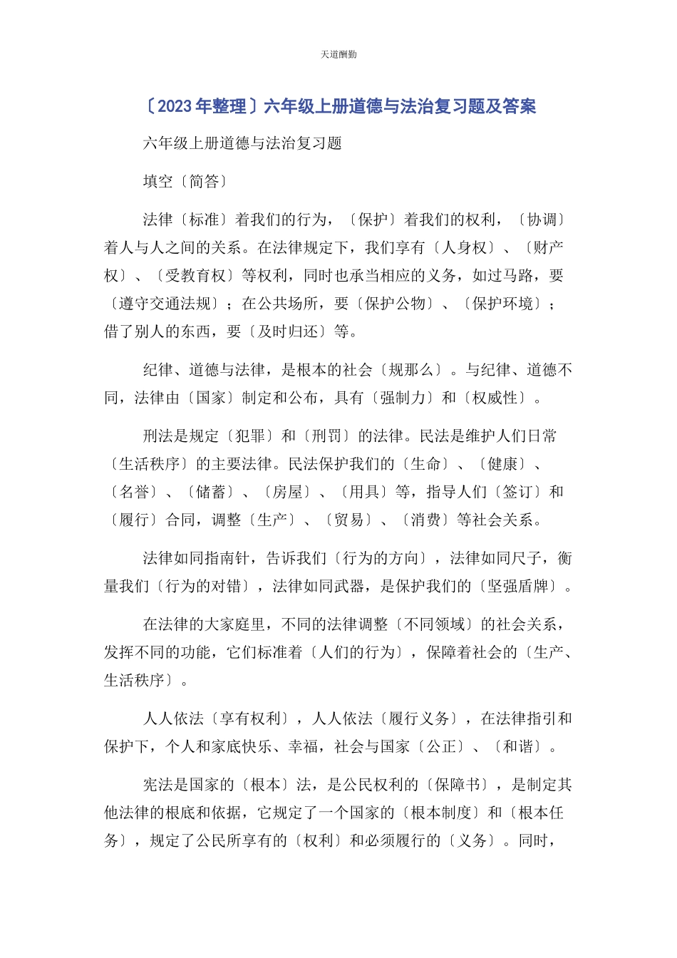 2023年整理六年级上册道德与法治复习题及答案范文.docx_第1页
