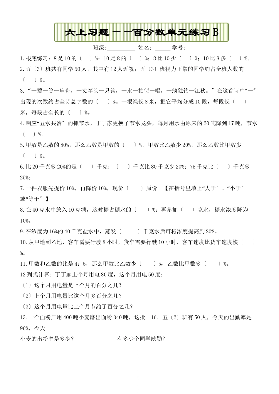 2023年新人教版六上数学第六单元百分数练习题B.docx_第1页