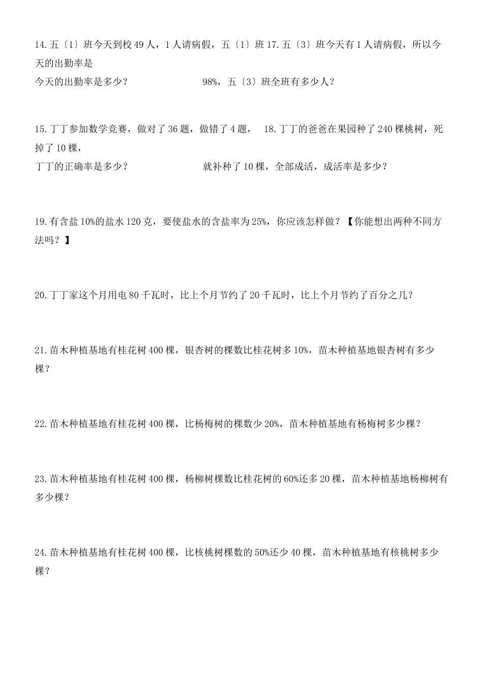 2023年新人教版六上数学第六单元百分数练习题B.docx_第2页
