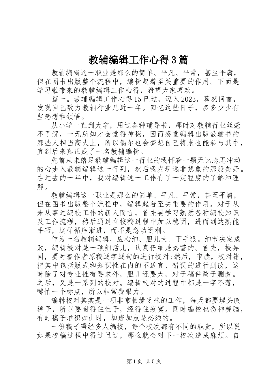 2023年教辅编辑工作心得3篇.docx_第1页