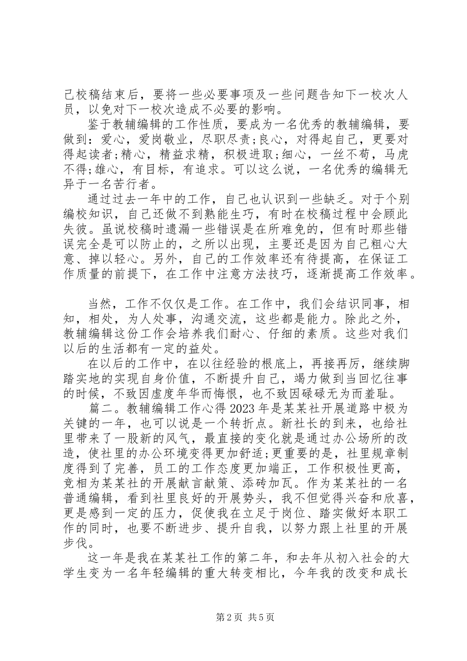 2023年教辅编辑工作心得3篇.docx_第2页