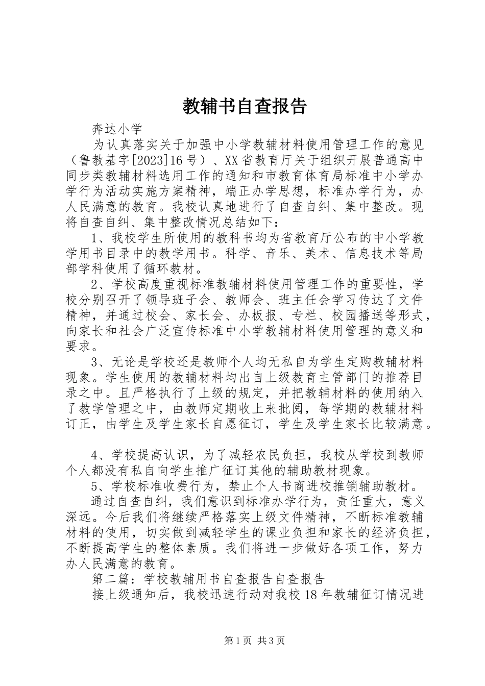 2023年教辅书自查报告.docx_第1页
