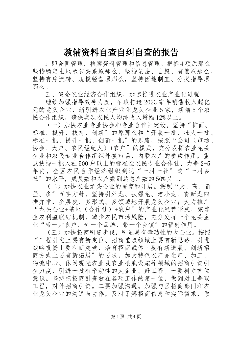 2023年教辅资料自查自纠自查的报告.docx_第1页