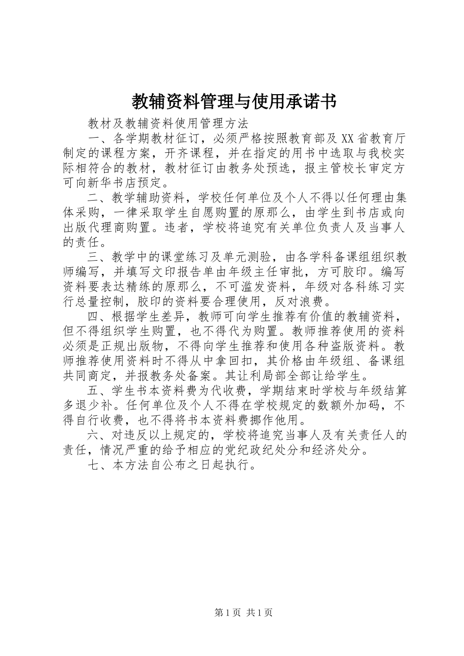 2023年教辅资料管理与使用承诺书.docx_第1页