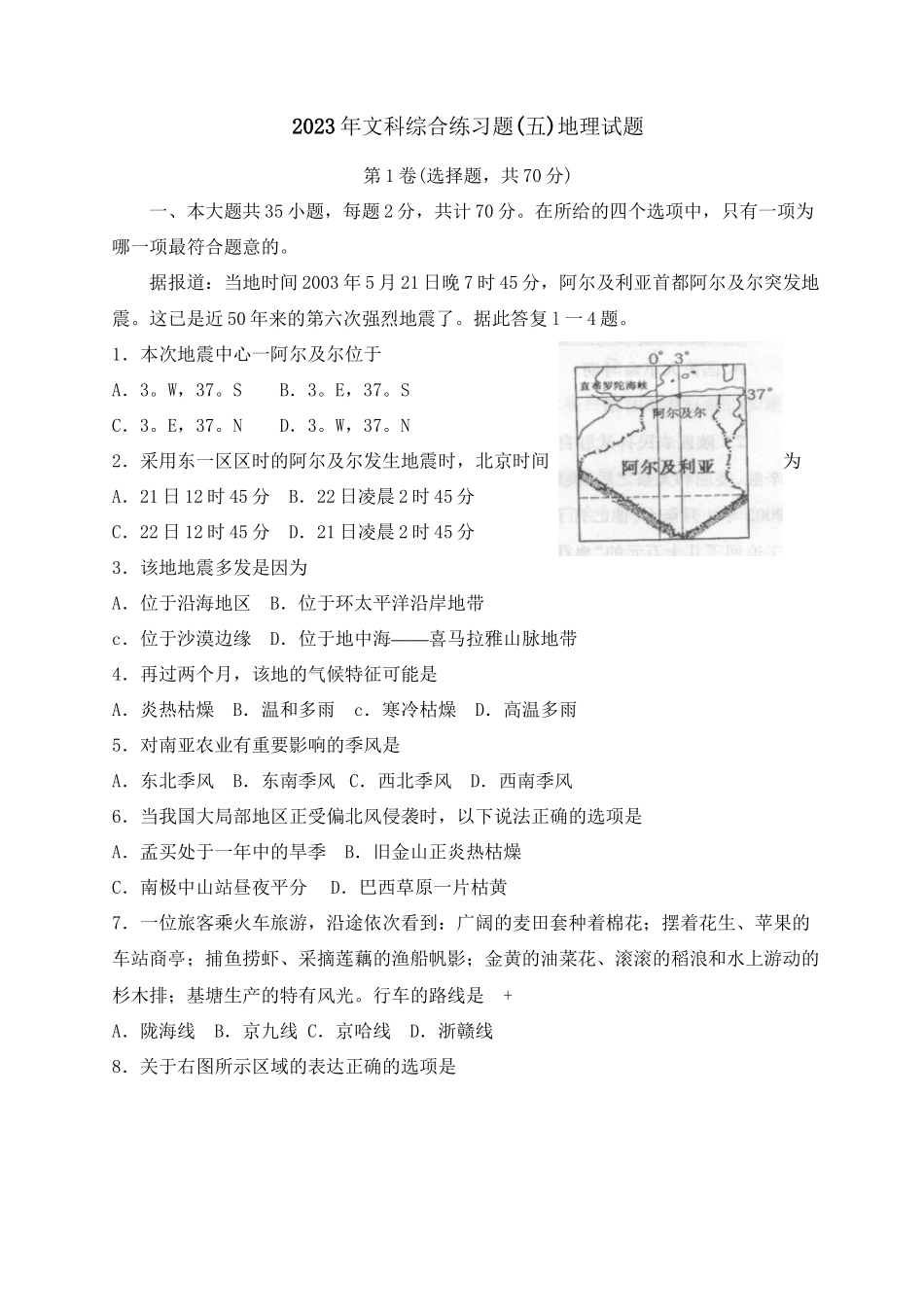 2023年文科综合练习题试题（五）地理试题初中地理.docx_第1页
