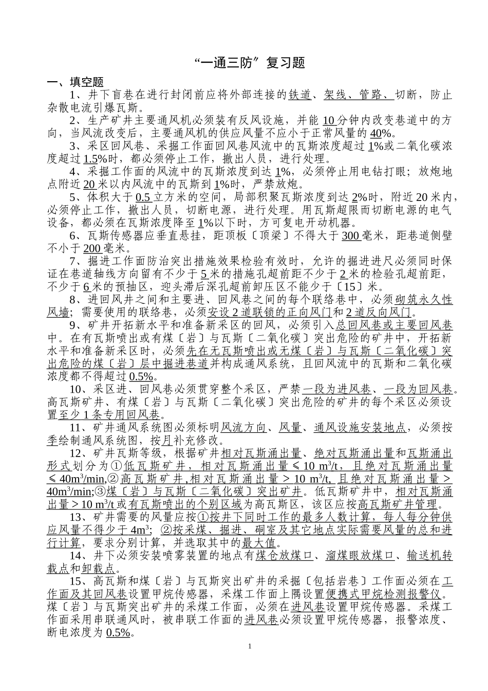 2023年整合矿井“通三防”复习题.doc_第1页