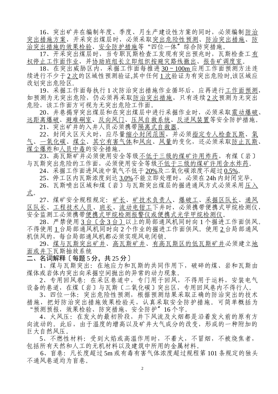 2023年整合矿井“通三防”复习题.doc_第2页