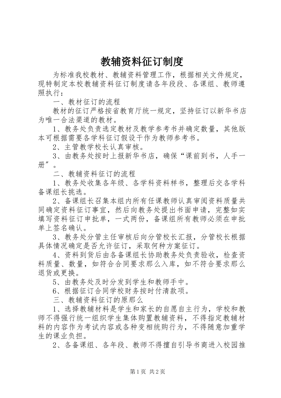 2023年教辅资料征订制度.docx_第1页