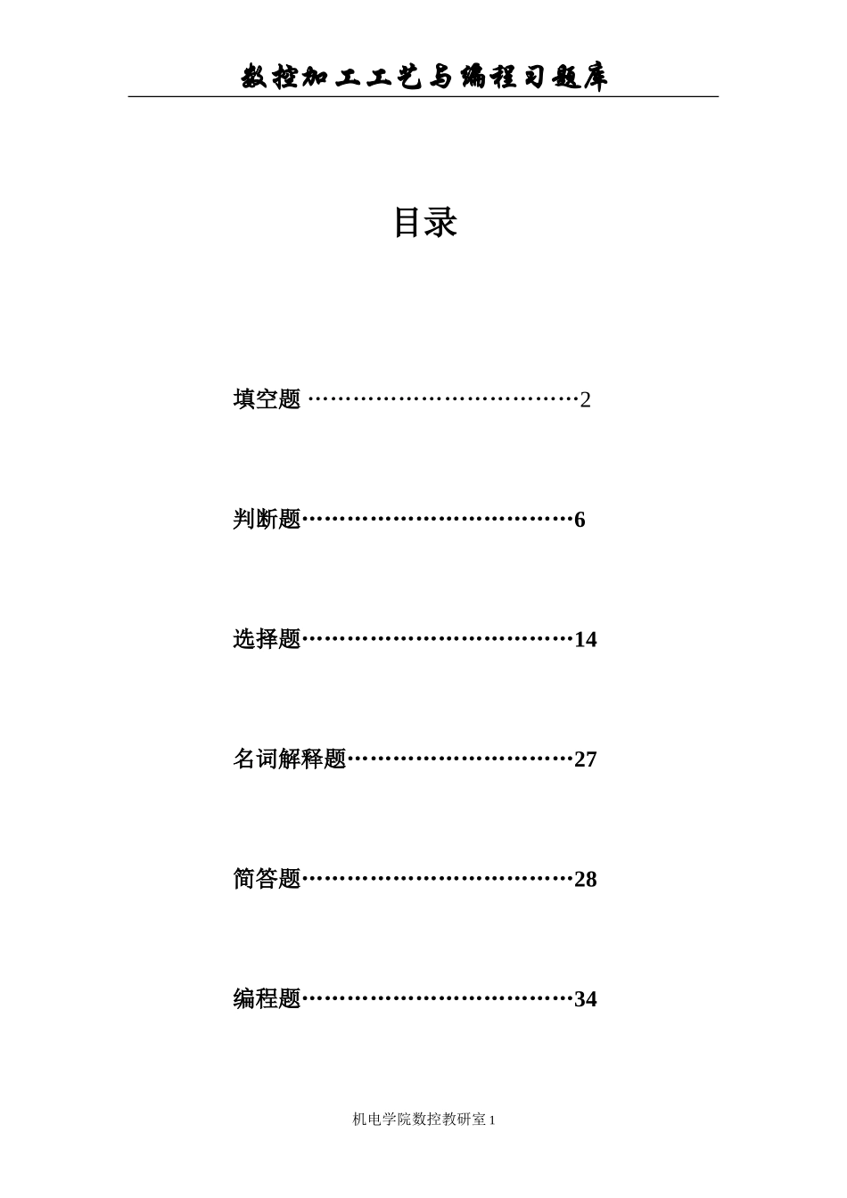 2023年数控加工工艺与编程习题库.doc_第1页
